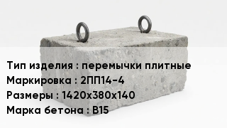 ЖБИ перемычки плитные 2ПП14-4 1420х380х140 В15